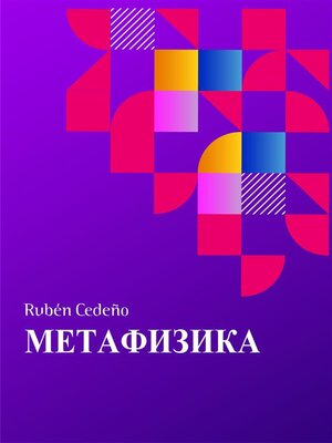cover image of Метафизикa